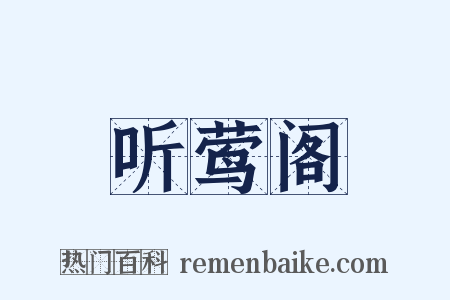 听莺阁是什么意思的图片